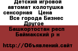 Детский игровой автомат колотушка - сенсорная › Цена ­ 41 900 - Все города Бизнес » Другое   . Башкортостан респ.,Баймакский р-н